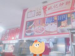 -姚记炒肝店(鼓楼店)
