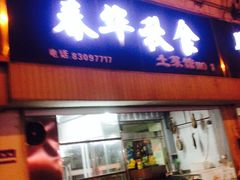iphone_upload_pic-春华秋食土菜馆(温馨花园店)