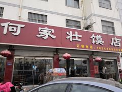 门面-何家壮馍店(南关总店)