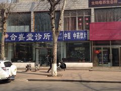 -合盛堂诊所(路北店)