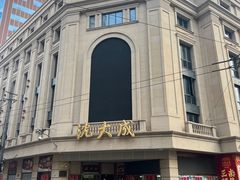 -沈大成(南京东路店)