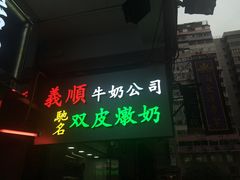 -义顺牛奶公司(庇利金街店)