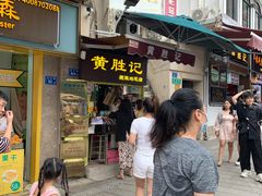 -黄胜记鼓浪屿肉松店(龙头路店)