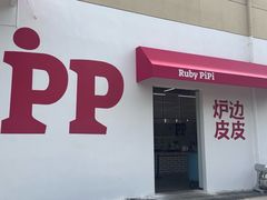 -炉边皮皮·烘焙甜品工厂店