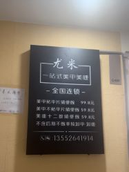 -尤米一站式美甲美睫