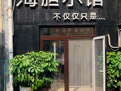 门面-海胆小馆(东北水饺·春柳店)
