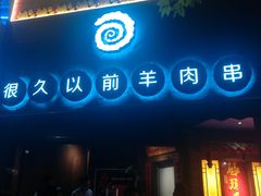 门面-很久以前羊肉串(打浦路店)