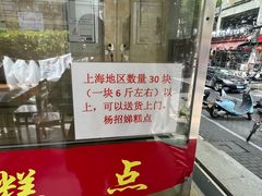 -杨招娣糕点(装驾桥巷店)