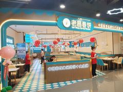 -老昌春饼(迅驰广场店)