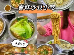 -春妹沙县小吃(新华北路店)