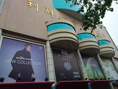 -青岛利群四方购物广场