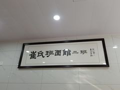 -崔氏班面馆(2号店)