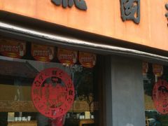 门面-虢国羊肉汤馆(政二街店)