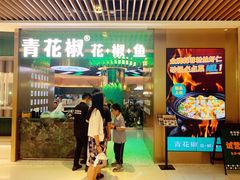 门面-青花椒花椒鱼(合生汇店)