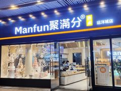 门面-MANFEN聚满分西点(远洋大信店)