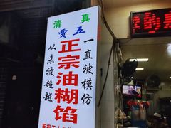 门面-贾五油糊馅