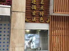 门面-东泰祥生煎馆(陕西南路店)