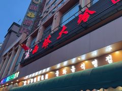 -西塔大冷面(市府大路店)