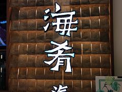 门面-云海肴·汽锅鸡·云南代表菜(曲江大悦城店)
