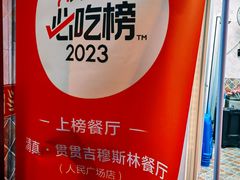 -贯贯吉·清真餐厅(浙江中路店)