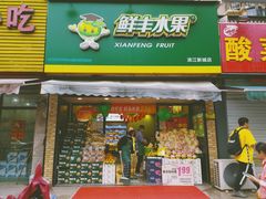 -鲜丰水果(滨江新城店)