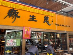 -缘生态云南菜·野生菌庭院餐厅(华侨城店)