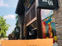 -品腐记·豆腐王朝(老门东总店)