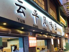 -云平风味园(护国路店)