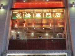 -大鸽饭(北京路店)