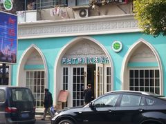 android_upload_pic-阿拉丁新疆风味餐厅·清真(罗廊巷店)