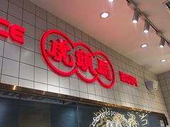 门面-虎头局·渣打饼行(五一新干线店)