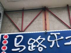 门面-马路牙子烧烤音乐酒馆(望京店)
