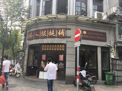 门面-长人馄饨铺(解放街店)
