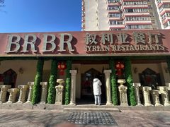 -BRBR叙利亚餐厅(总店)