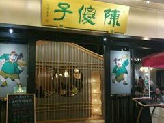 -陈傻子餐厅(世纪都会店)