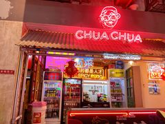 门面-王歘歘·chuǎ火锅(五道营店)