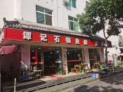 门面-谭记石锅鱼府(三道堰店)