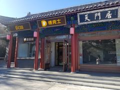 门面-德克士(南天门店)