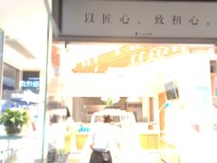 门面-乔小姐原创烘焙(广场店)
