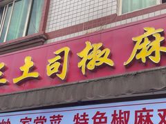 -天全县三土司椒麻鸡餐厅