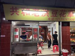 -共和老洪豆花草粿水粿