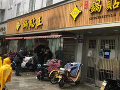门面-天天锅贴王(迎凤街店)