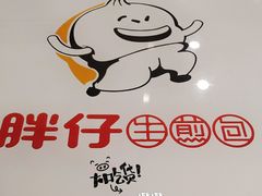 景观位-旺仔家常菜生煎包(马端街店)