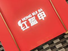 -红盔甲·小龙虾(人民广场店)