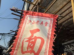 -沪西老弄堂面馆(定西路店)