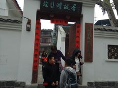 -徐悲鸿故居