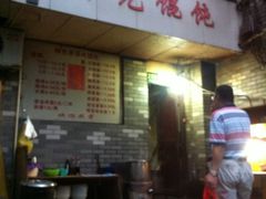 门面-潘国仙耳光馄饨(黄家阙路店)