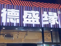 -德盛缘大块肉烧烤(东关路店)
