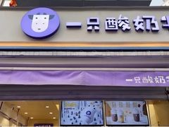 门面-一只酸奶牛(奎星楼店)