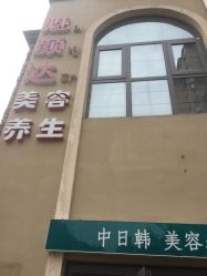 -魅颜达中日韩美容养生会所